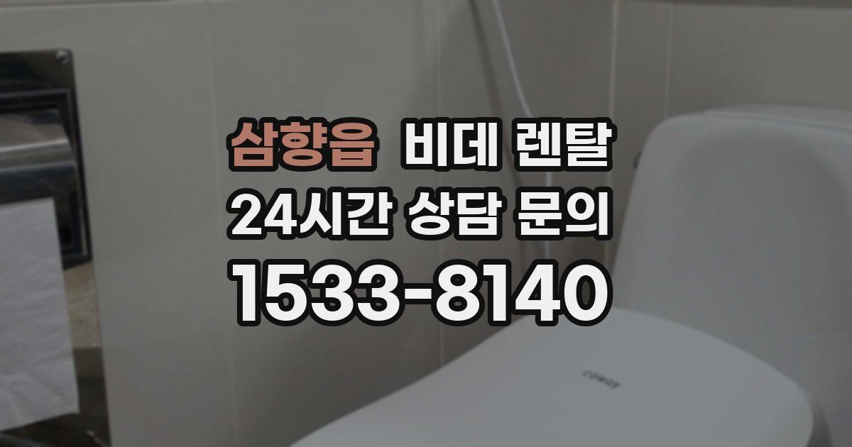 삼향읍 비데 렌탈