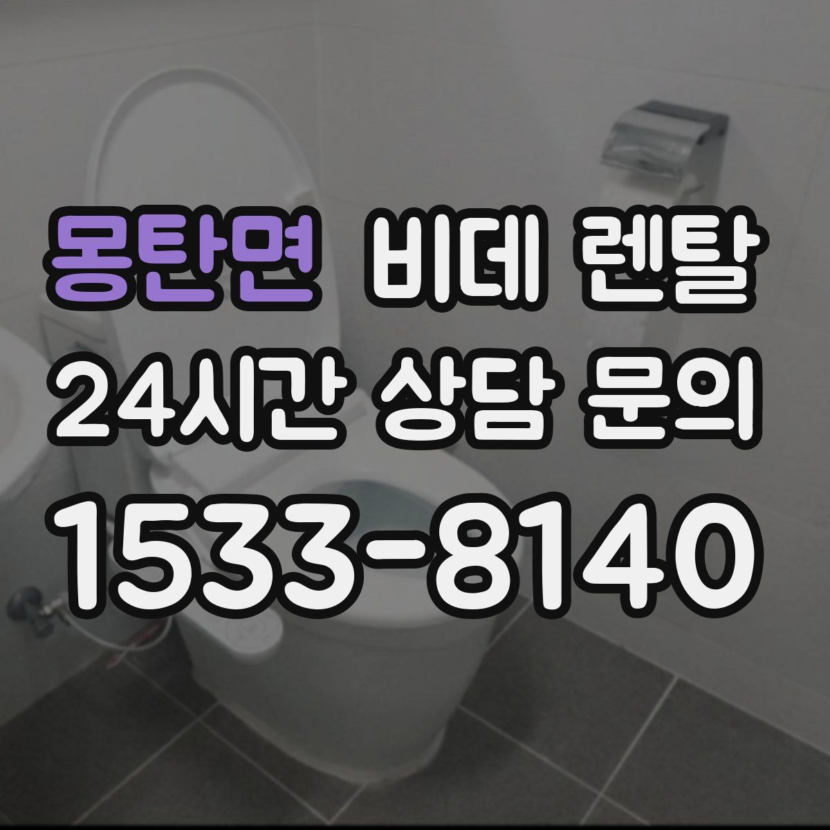 몽탄면 비데 렌탈