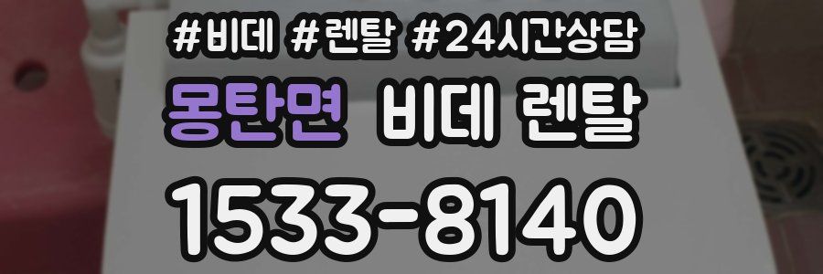 몽탄면 비데 렌탈