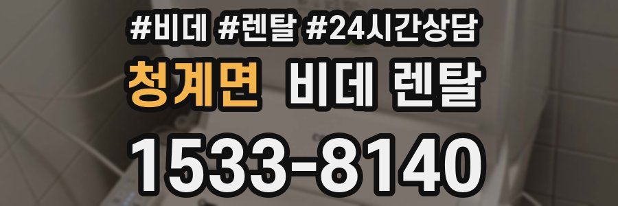 청계면 비데 렌탈