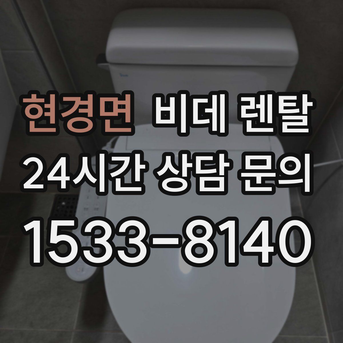 현경면 비데 렌탈