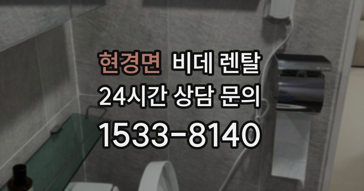 현경면 비데 렌탈