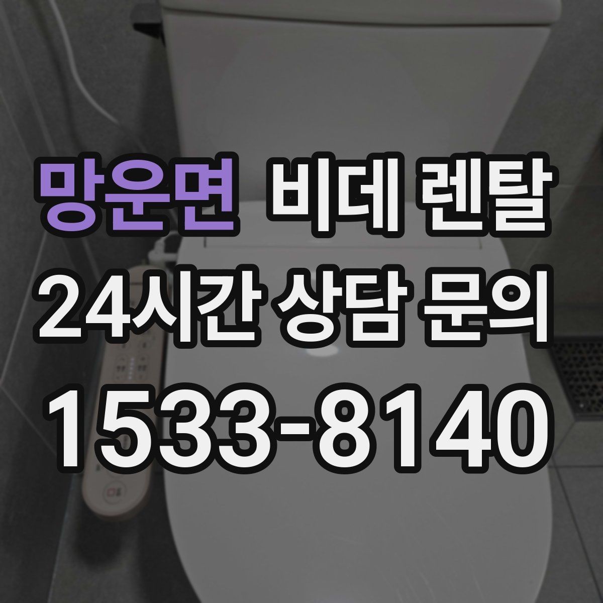 망운면 비데 렌탈 관리 부담을 줄이는 선택 기준