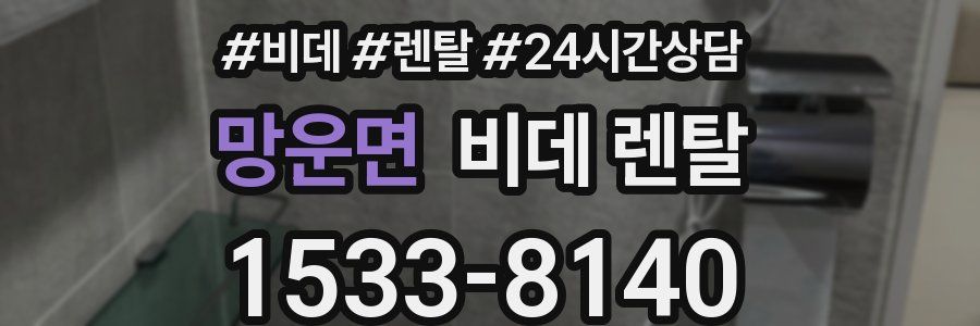 망운면 비데 렌탈