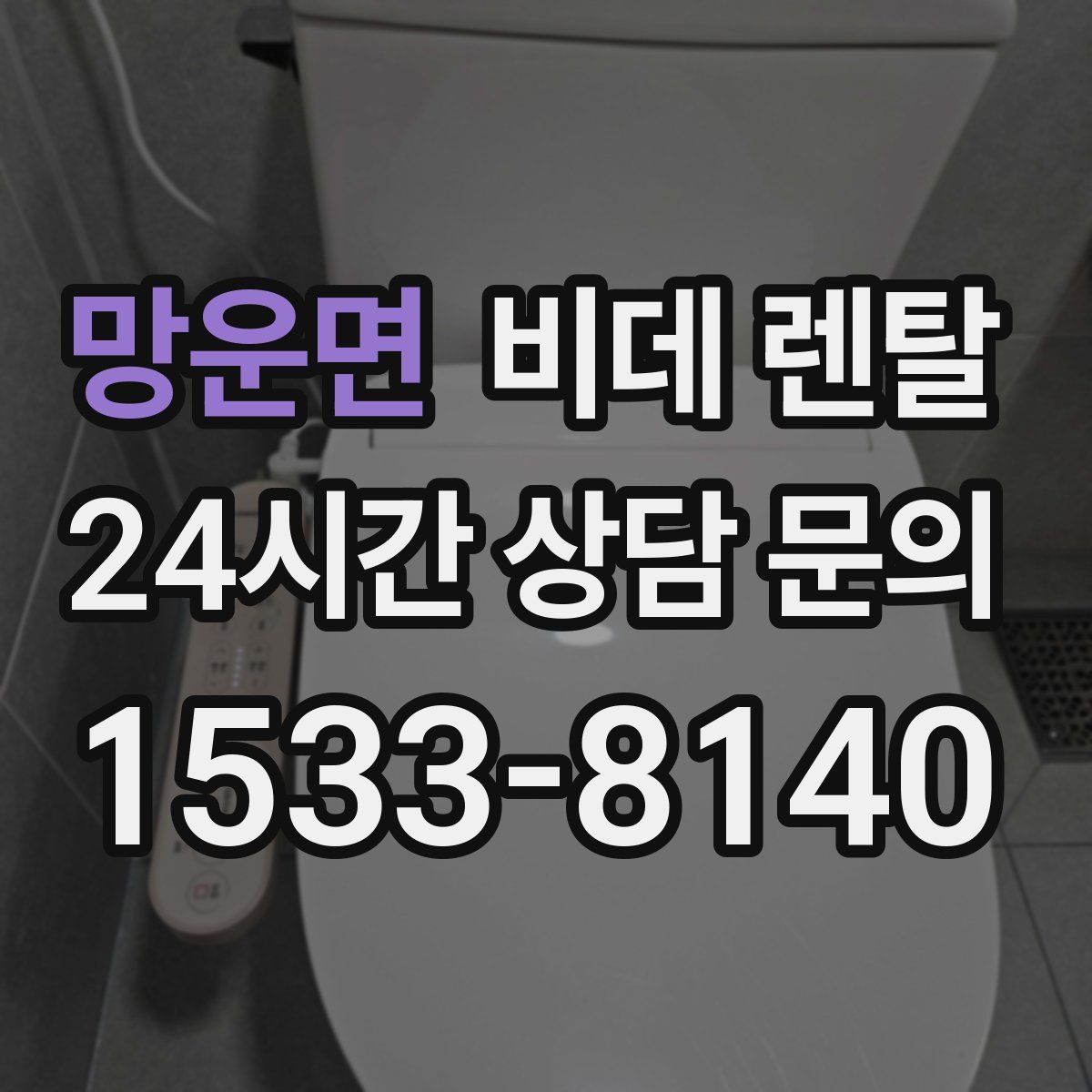 망운면 비데 렌탈
