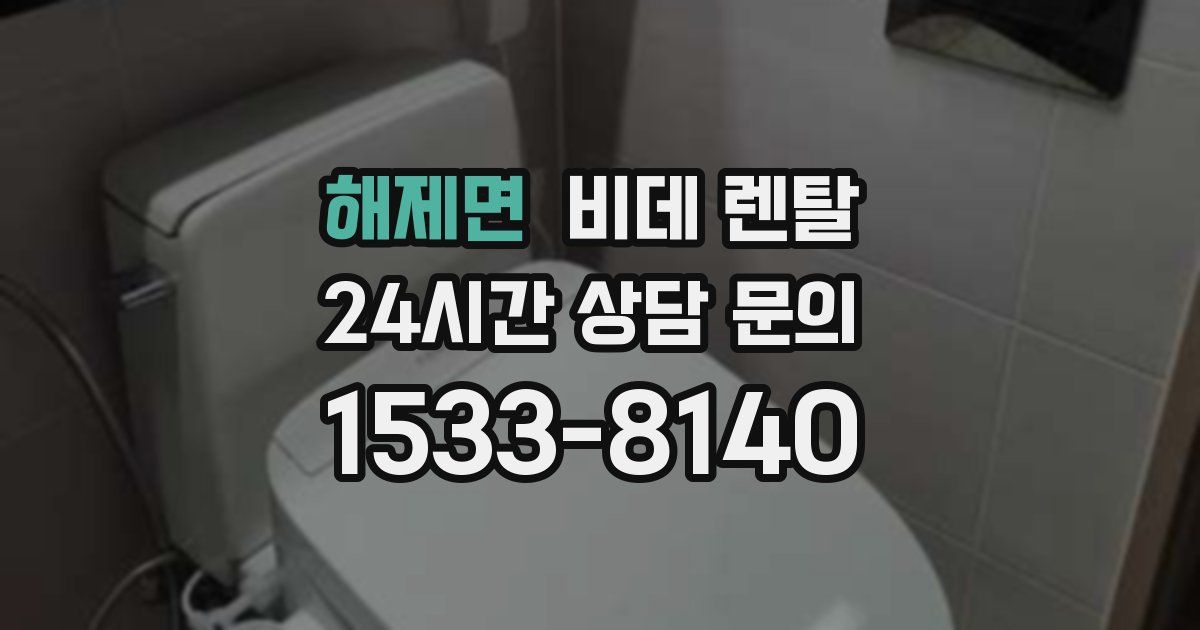 해제면 비데 렌탈