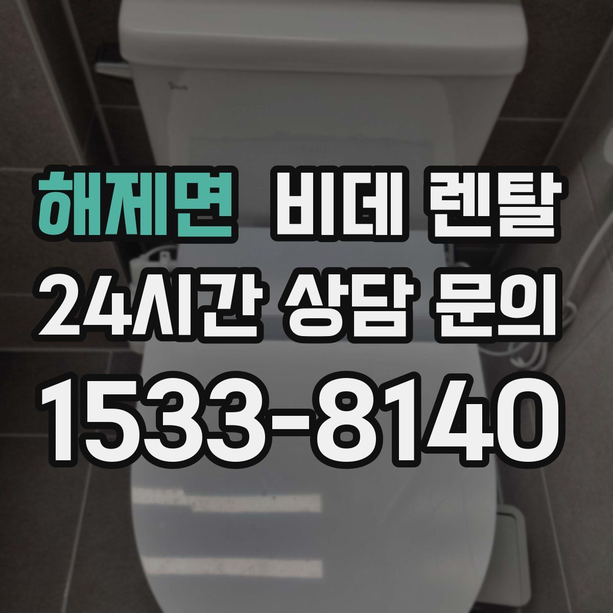 해제면 비데 렌탈