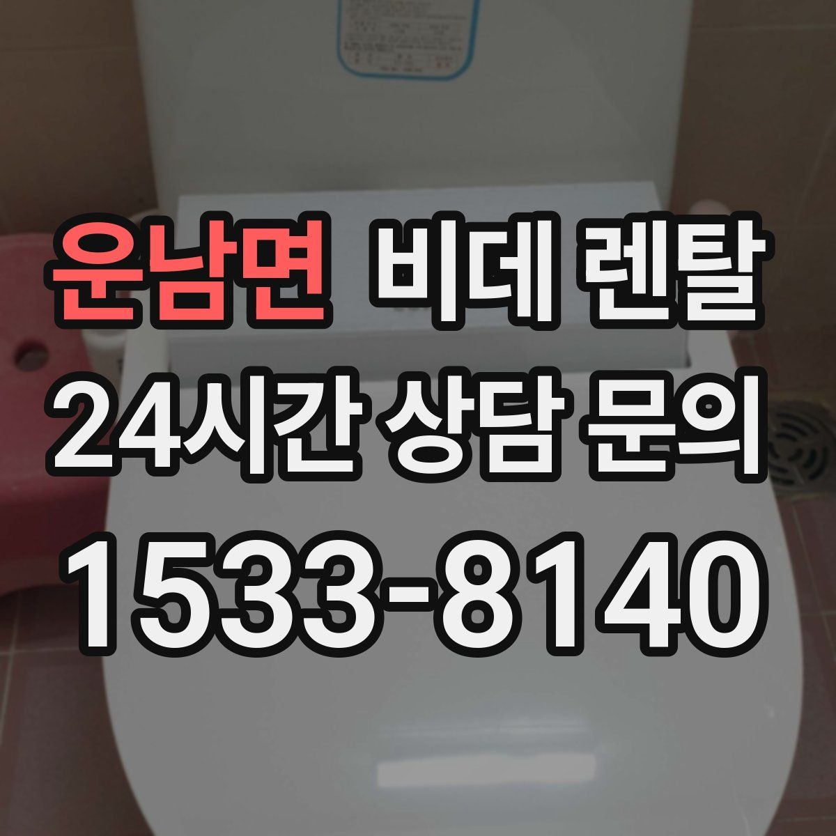 운남면 비데 렌탈