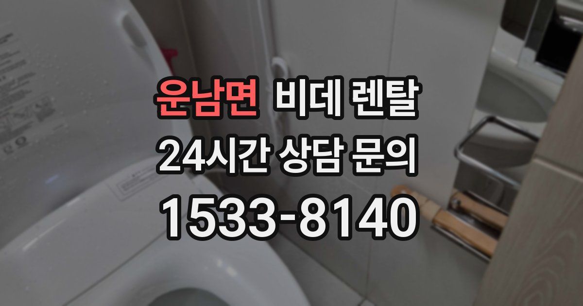 운남면 비데 렌탈