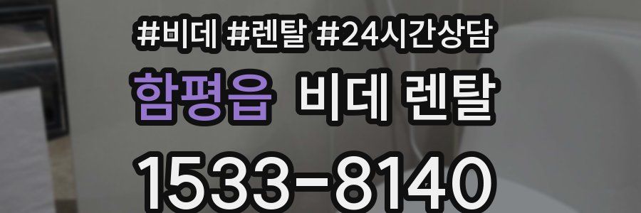 함평읍 비데 렌탈