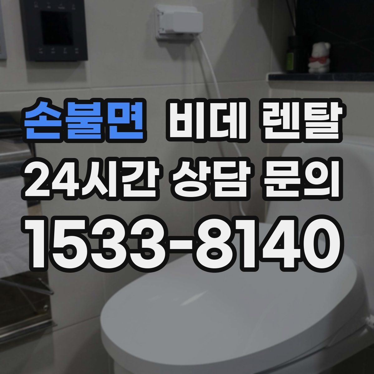 손불면 비데 렌탈 선택에서 건조 기능은 얼마나 중요할까