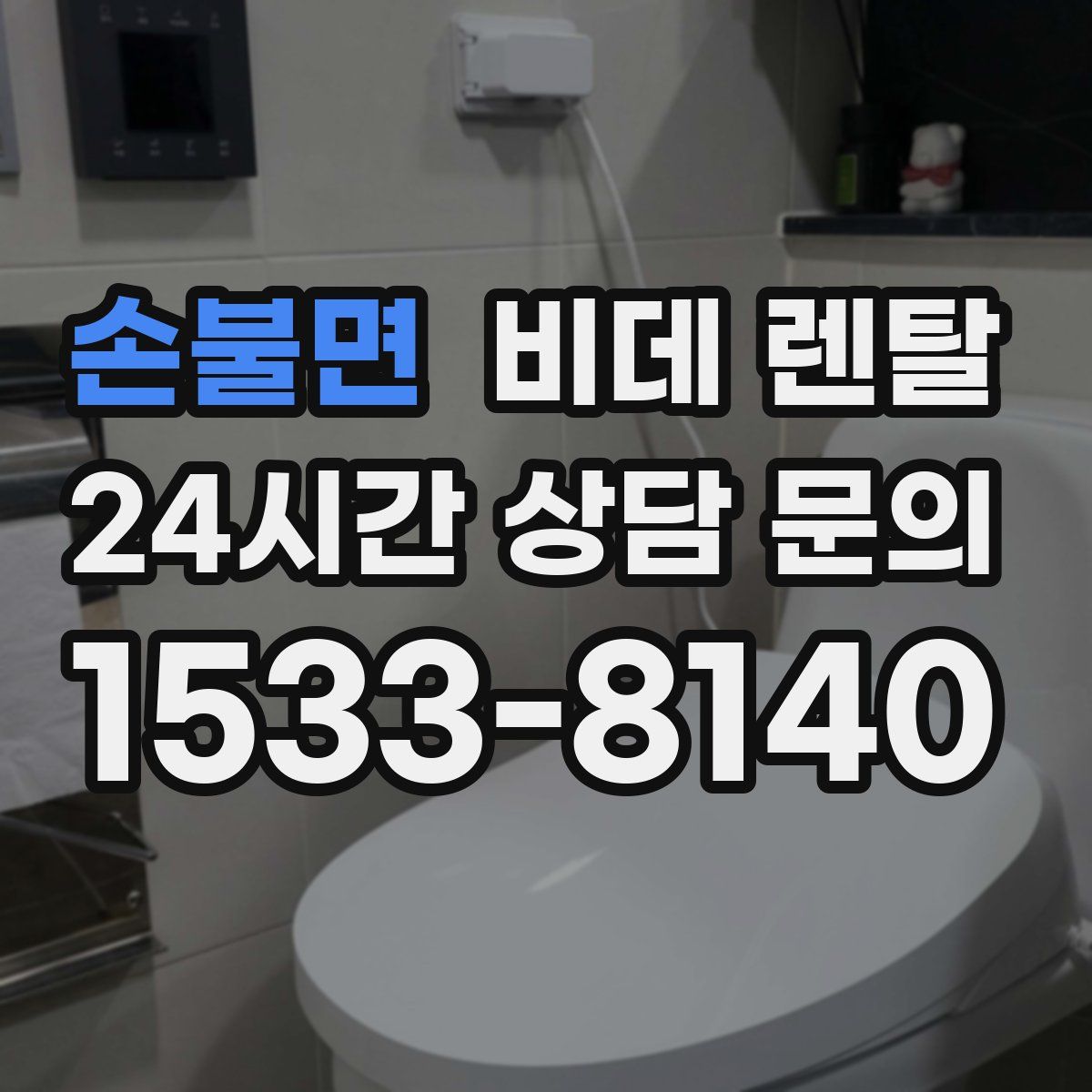 손불면 비데 렌탈