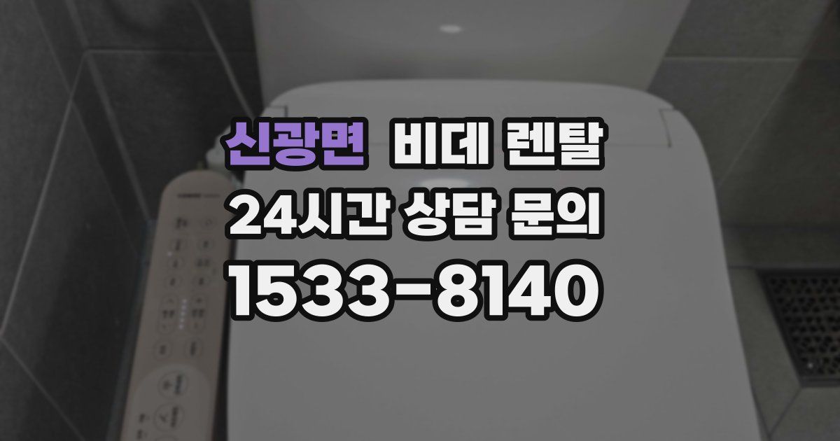 신광면 비데 렌탈