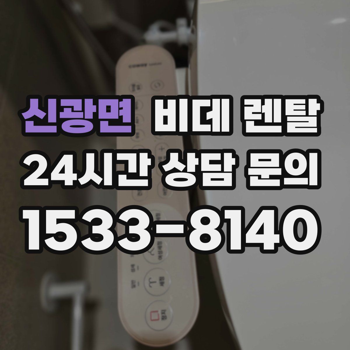 신광면 비데 렌탈
