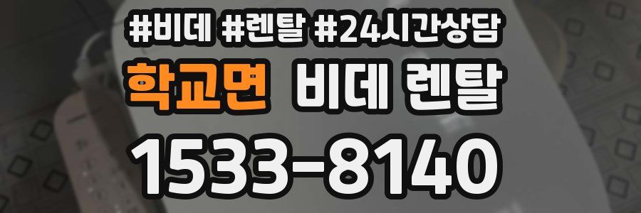 학교면 비데 렌탈