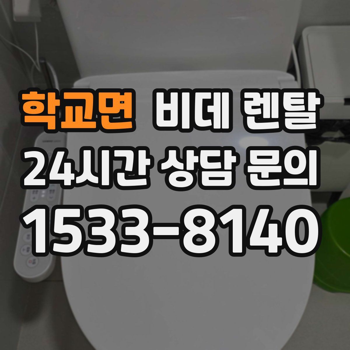 학교면 비데 렌탈