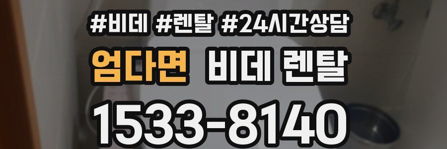 엄다면 비데 렌탈