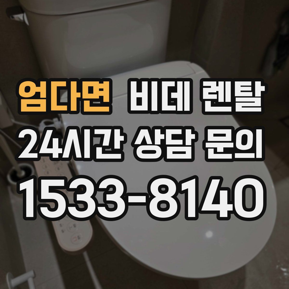 엄다면 비데 렌탈