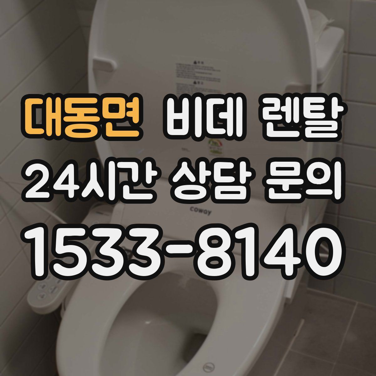 대동면 비데 렌탈