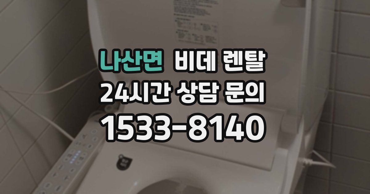 나산면 비데 렌탈