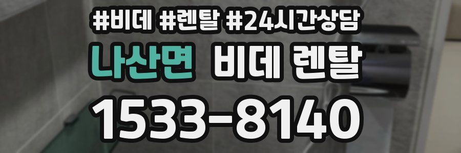 나산면 비데 렌탈