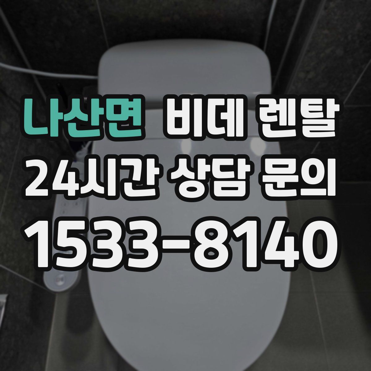 나산면 비데 렌탈