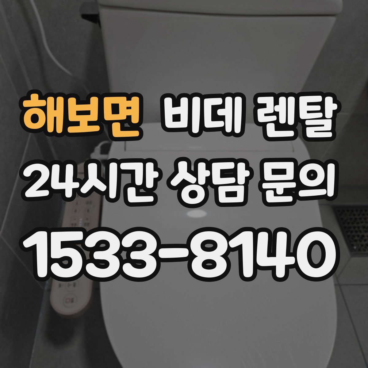 해보면 비데 렌탈
