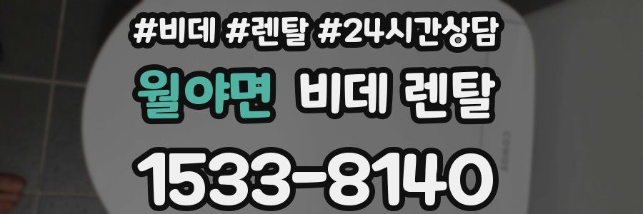 월야면 비데 렌탈
