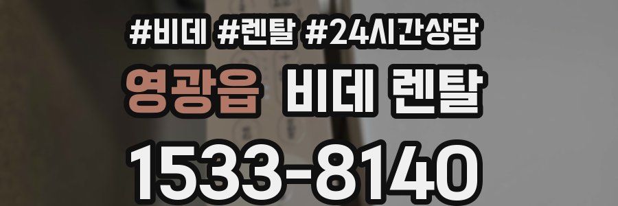 영광읍 비데 렌탈