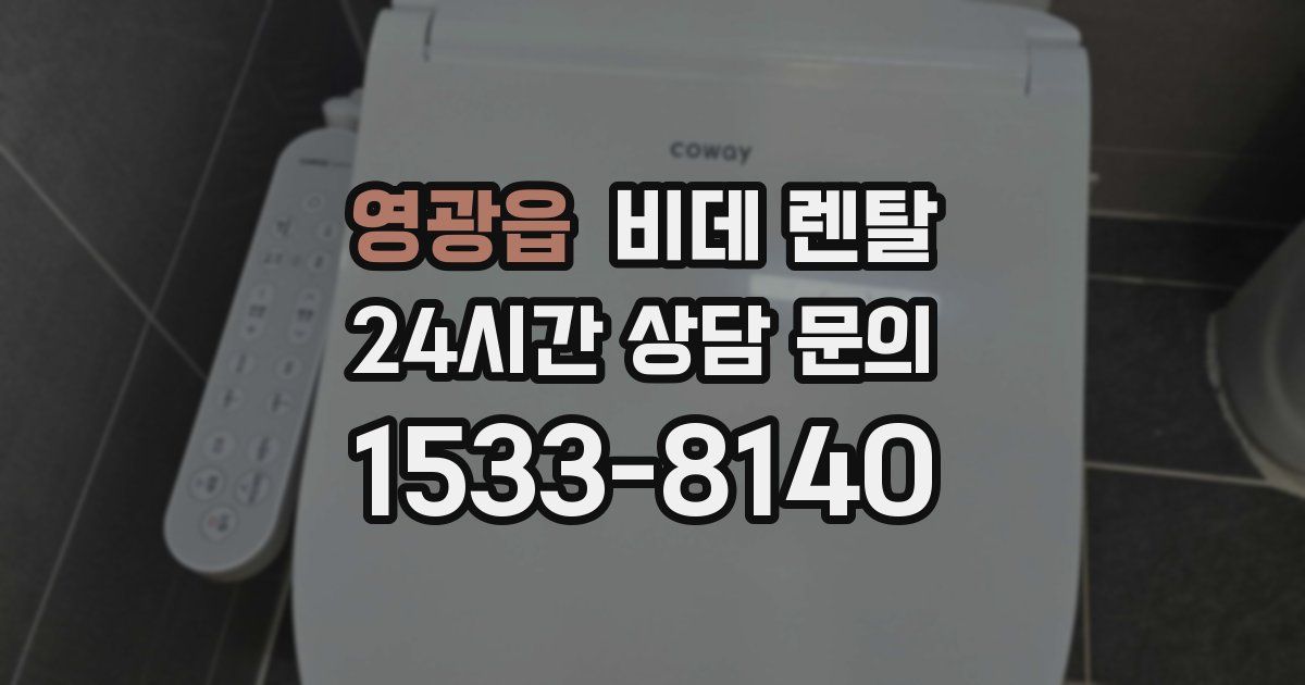 영광읍 비데 렌탈