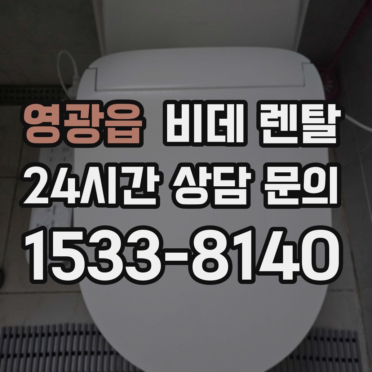 영광읍 비데 렌탈