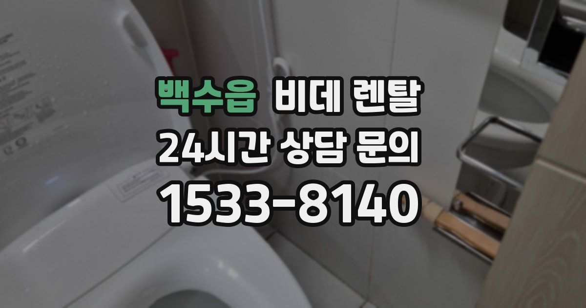 백수읍 비데 렌탈