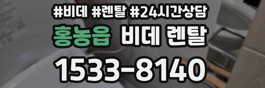 홍농읍 비데 렌탈