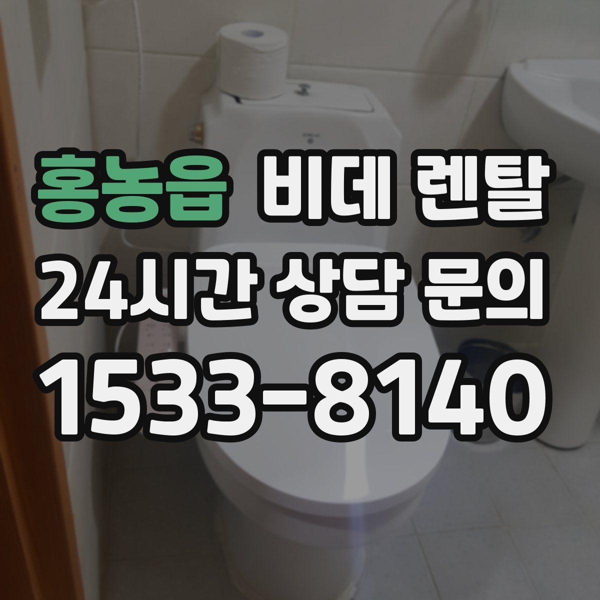 홍농읍 비데 렌탈