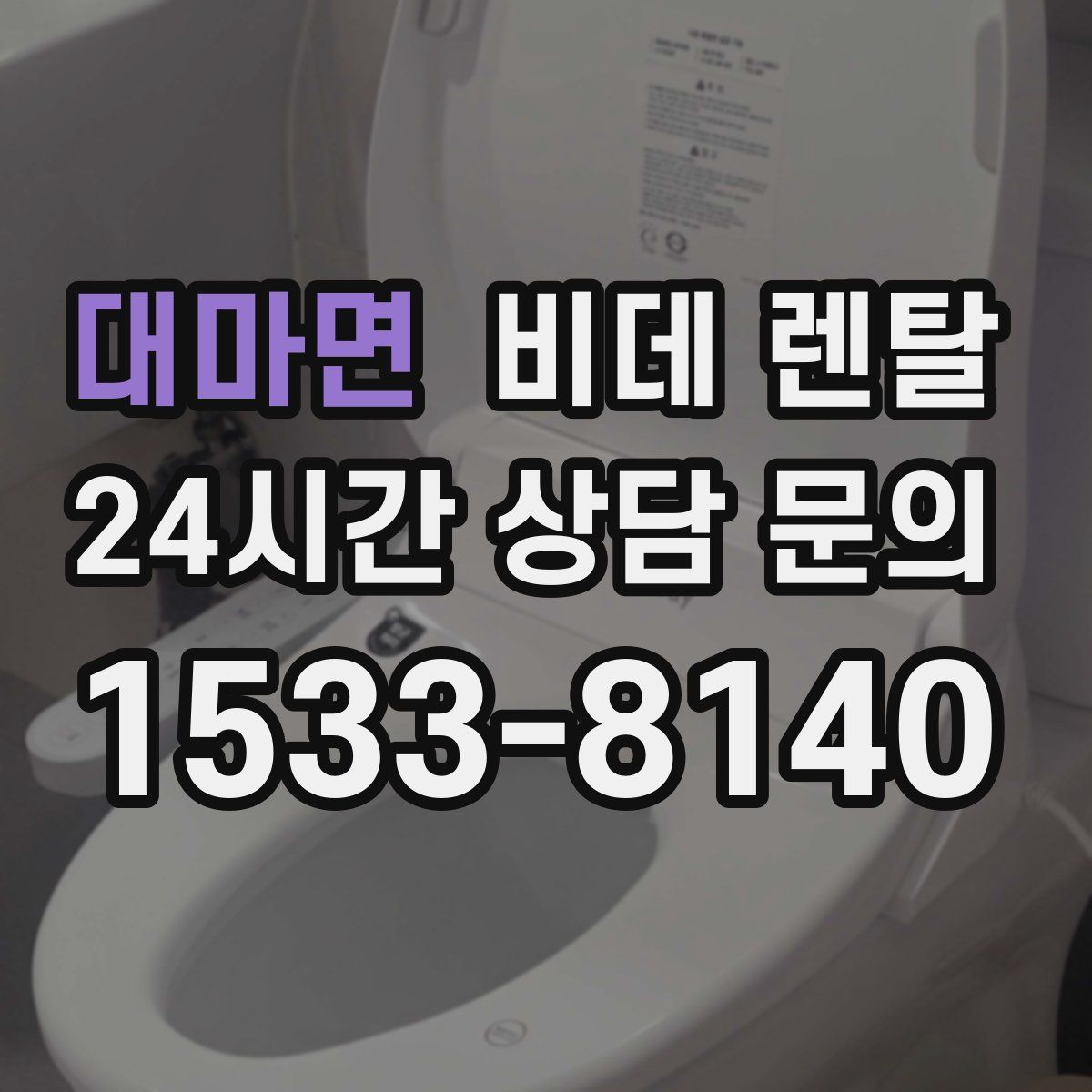 대마면 비데 렌탈