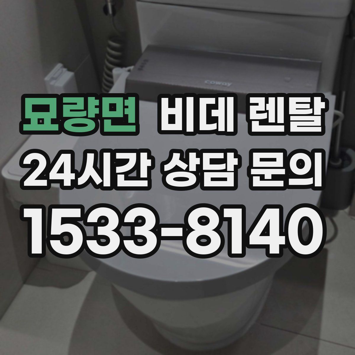 묘량면 비데 렌탈