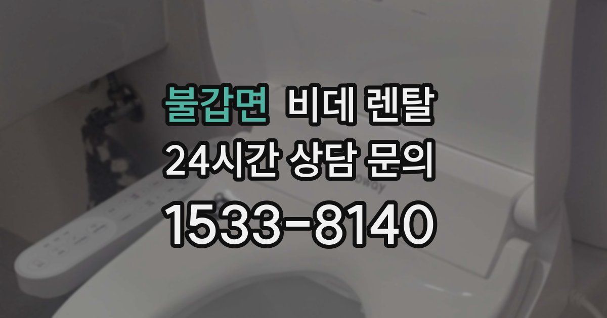 불갑면 비데 렌탈