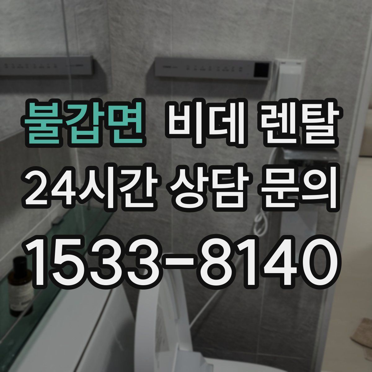 불갑면 비데 렌탈