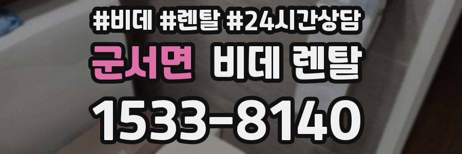 군서면 비데 렌탈