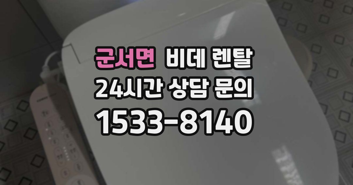 군서면 비데 렌탈
