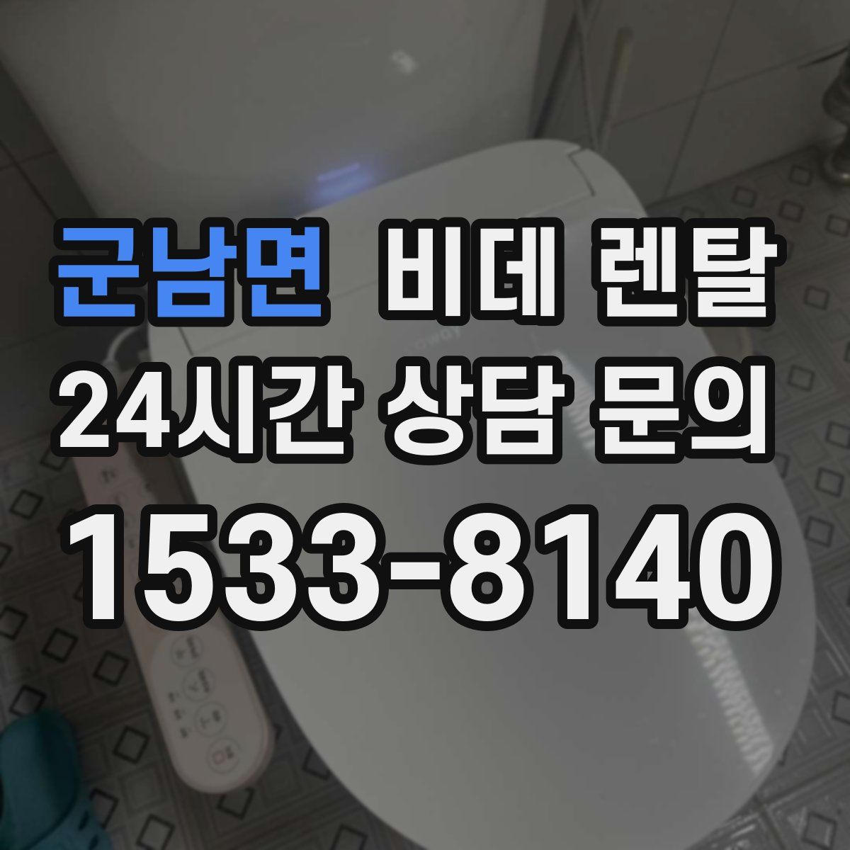 군남면 비데 렌탈