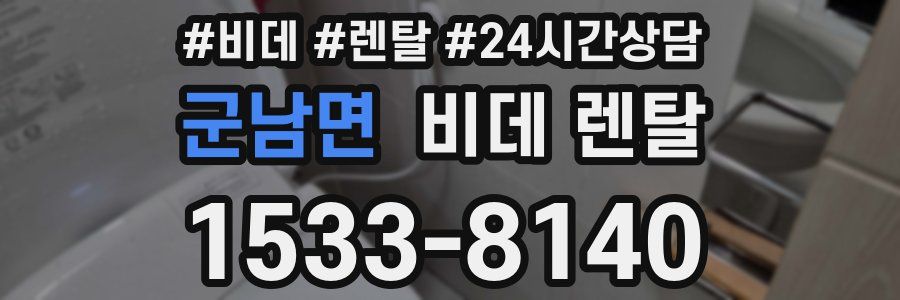 군남면 비데 렌탈