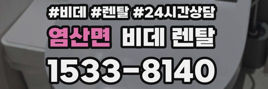 염산면 비데 렌탈