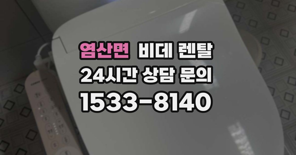 염산면 비데 렌탈