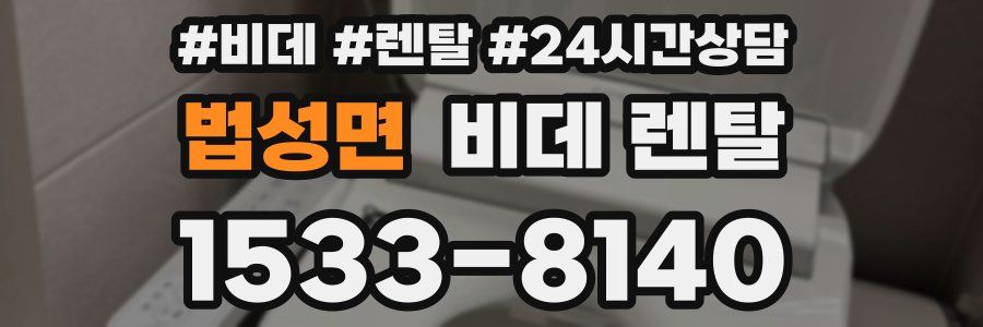 법성면 비데 렌탈