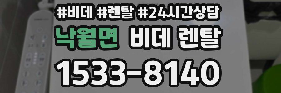낙월면 비데 렌탈