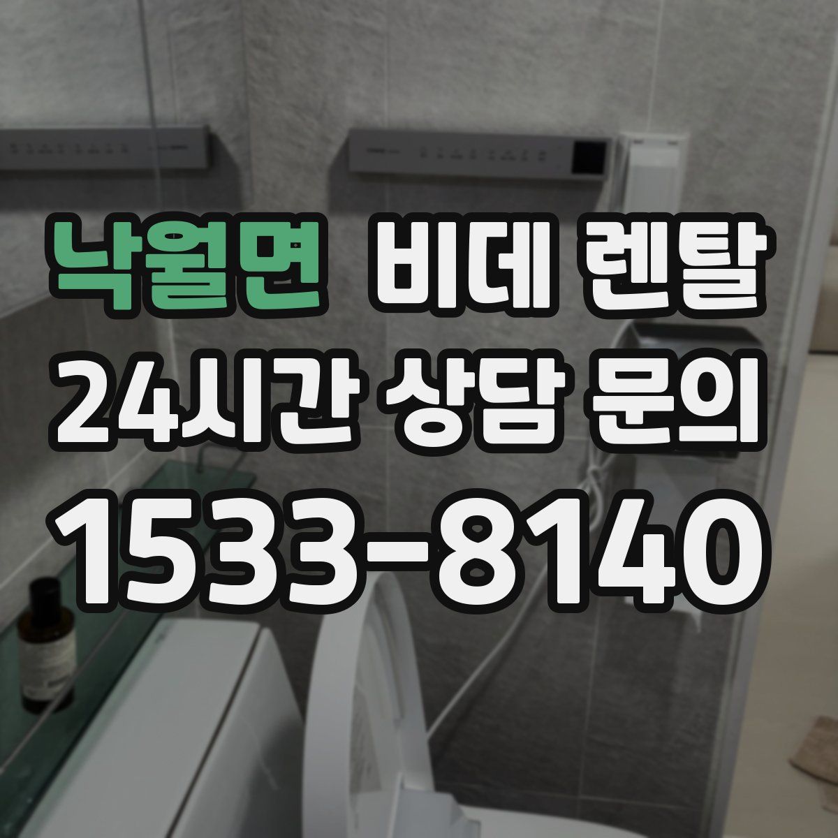 낙월면 비데 렌탈