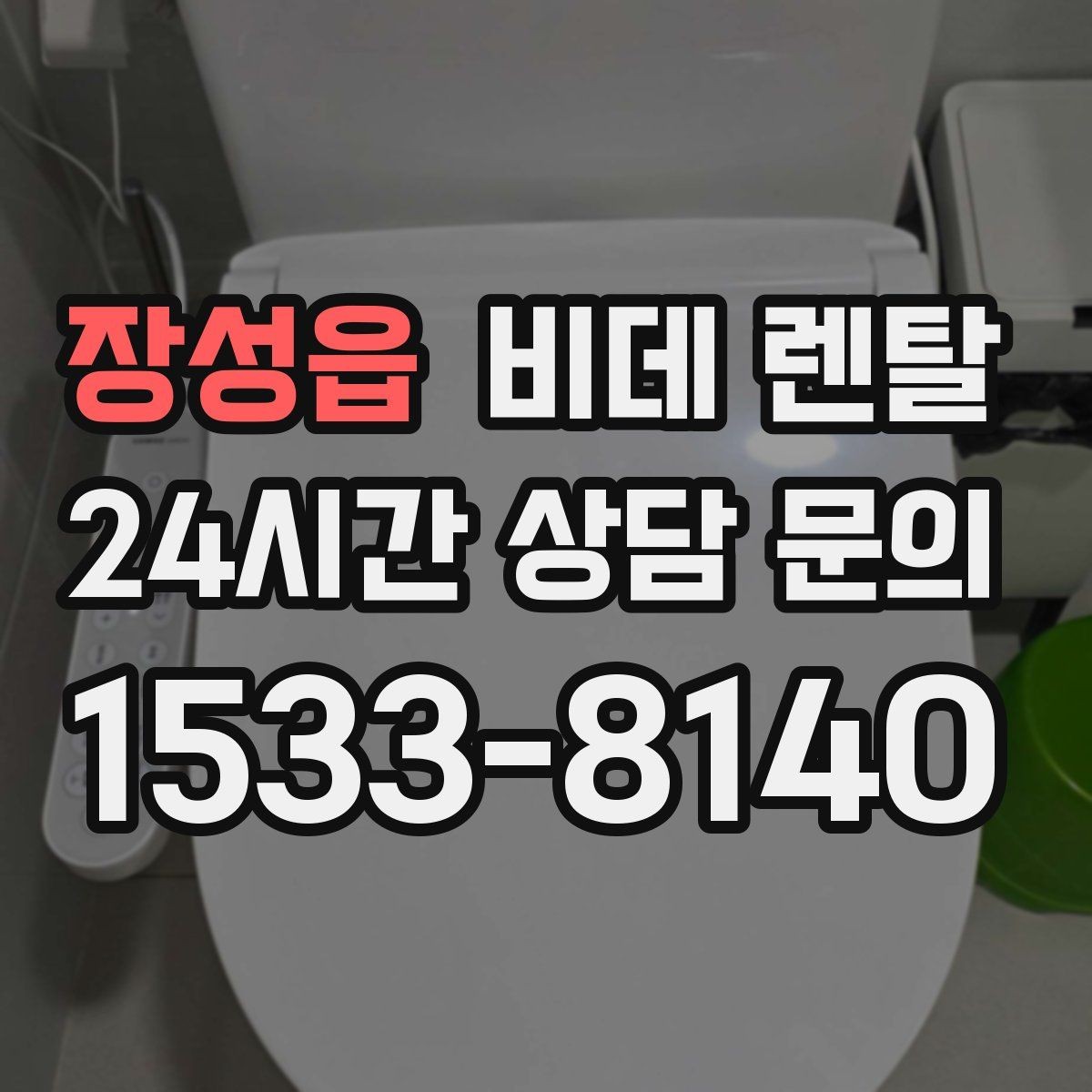 장성읍 비데 렌탈 사용 후기에서 자주 언급되는 장단점