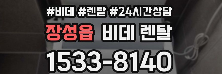 장성읍 비데 렌탈