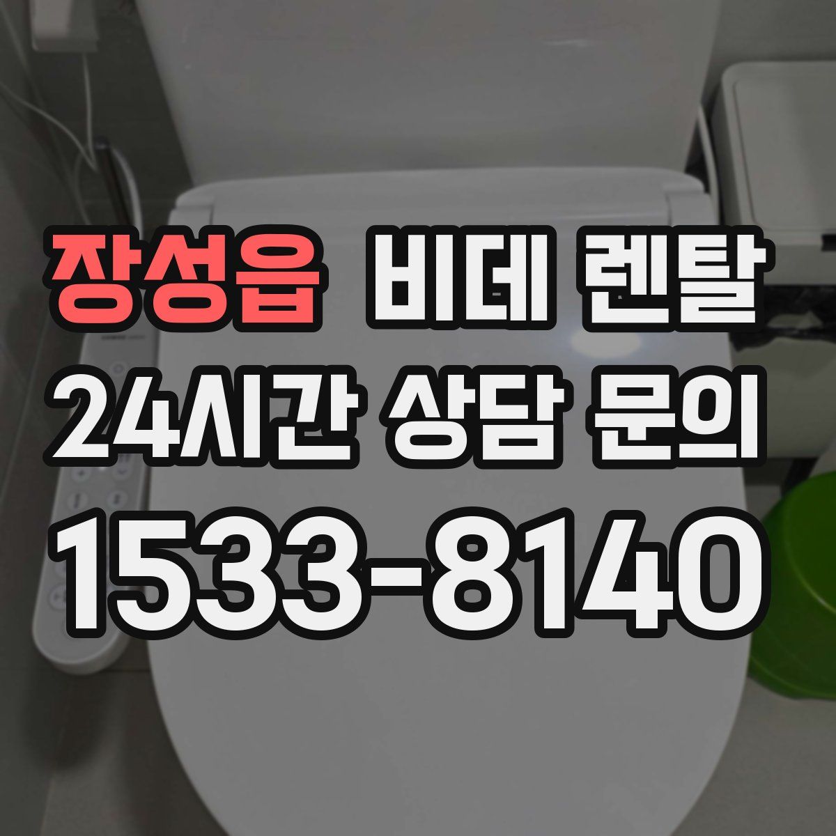 장성읍 비데 렌탈